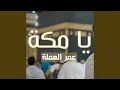 يا مكة - عمر العملة | Ya Makkah