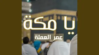 يا مكة   عمر العملة             دندنها