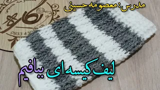 آموزش بافت لیف کیسه ای به آسان ترین روش آموزش لیفبافی لیفبافی باقلاب بافتنی نگاره Crochet قلاببافی 