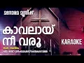 Download Lagu Kaavalai Nee Varu  | കരോക്കെ | Fr Dr.Grimbald Lenthaparambil | Christian Karaoke