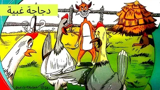 الدجاجة الغبية 