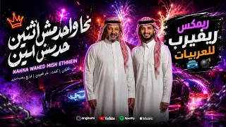 نحنا واحد مش اثنين   رافع العكوكي   مامو العزومي   أقوى ريمكس سيستم ليبي   رجب استريو      دندنها