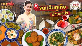 แซ่บบอกต่อ :  สายขนมจีน ห้ามพลาด!  ร้านขนมจีนภูเก็จบ้านอาม่า ยกความอร่อยมาเสิร์ฟให้ถึงที่!
