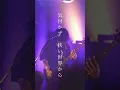 Download Lagu NEVER FADE - EGOIST(2023.09.08 @ 渋谷CYCLONE) #neverfade #livemusic #EGOIST #short #shorts