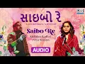 Saibo Re- Full Audio | Saibo Re | Kirtidan Gadhvi, Priya Saraiya | Tips Gujarati
