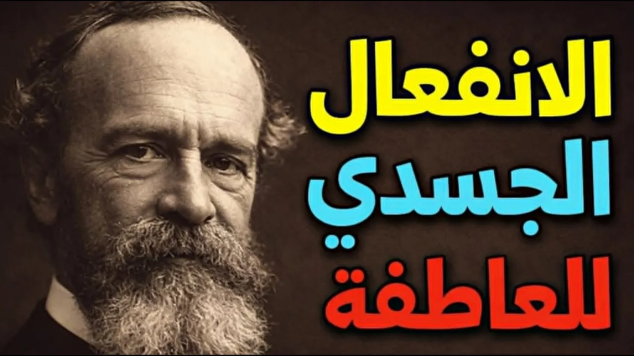 نحن نشعر بالحزن لأننا نبكي ونخاف لأننا نرتجف | نظرية الفيلسوف ويليام جيمس في العاطفة والجسد