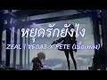 หยุดรักยังไง - วง Zeal (เนื้อเพลง)