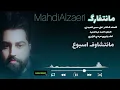 مهدي الزايري | ما نتفارگ | Mahdi ALZayeri | Manetfarag [Official Lyric Music 2024]