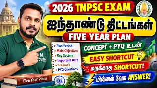 TNPSC 🎯 ஐந்தாண்டு திட்டம் 🥳🌞 Five Year Plan 🏆 A Z important points 💥 Easy😴 Shortcut ✅ Krishoba Aca