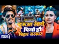 Download Lagu #Video | दरुआ साथे पियो हौ बिहार सरकार | #Jail Star Raushan Rohi | Sarkar | Maghi Rangdari Song 2025