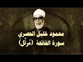 الشيخ الحصري - سورة الفاتحة (مرتّل)
