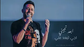 ابعد تجيني اجي تبعد عني            دندنها