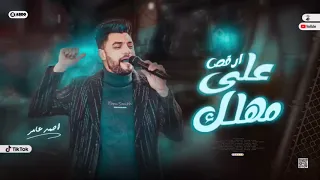 ترند التيك توك  ارقص علي مهلك احمد عامر     دندنها