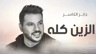 جابر الكاسر   اقبلت بالزين بيبانها      حصريا   تنفيذها بالاسماء للطلب دندنها