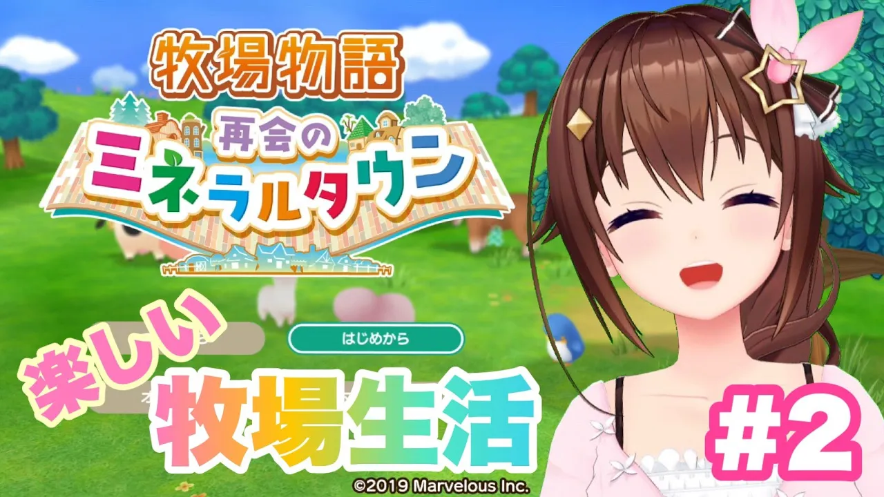 【ネタバレあり】牧場物語 再会のミネラルタウン＃2【#ときのそら生放送】