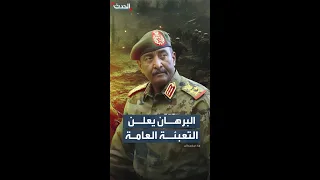 البرهان يعلن التعبئة العامة ويدعو كل من يستطيع حمل السلاح للانضمام للقتال 