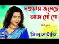 Download Lagu Mohuay Jomechhe Aaj Mou Go | মহুয়ায় জমেছে আজ মৌ গো | Mita Chatterjee | মিতা চ্যাটার্জি