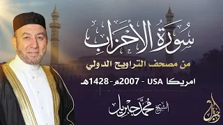 الشيخ محمد جبريل سورة الأحزاب عام ٢٠٠٧مـ ١٤٢٨هـ برواية حفص عن عاصم من طريق الطيبة 
