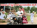 Download Lagu કડવાભા ની વહુને લાગી આંગણવાડીમાં નોકરી // Gujarati Comedy Video // કોમેડી વિડિયો //Funny Desi Boys