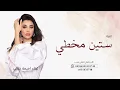 اميمه طالب - مخطي ستين مخطي 2026 النسخة الأصلية