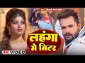 Lagu #VIDEO | लहंगा में मीटर | Lahanga Me Meter | Khesari Lal Yadav, Shilpi Raj | Komal Singh | New