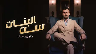 كامل يوسف   ست البنات   حصريا          دندنها
