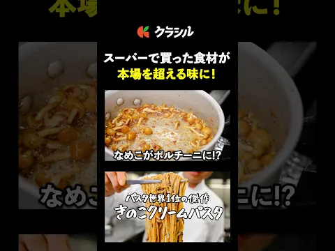 【なめこがポルチーニ級に！きのこクリームパスタ】[SALONE2007 弓削啓太]シェフ｜#クラシル #shorts