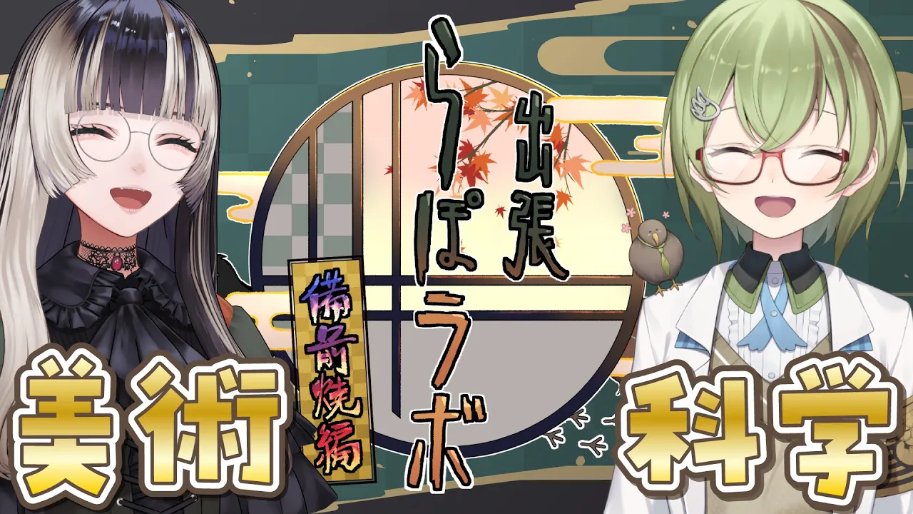 【 #らぽラボ 】出張らぽラボ備前焼編！作陶から研究最前線までやきものの美術＆科学に迫る！！【儒烏風亭らでん/北白川かかぽ】