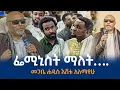 Download Lagu ፌሚኒስት ማለት….መጋቤ ሐዲስ እሸቱ አለማየሁ