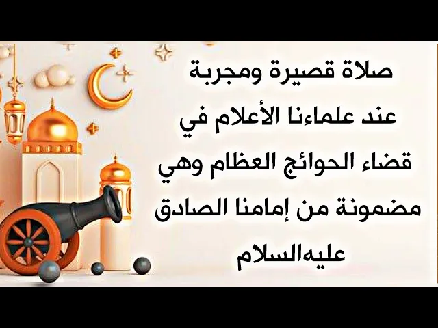 ⁣صلاة قصيرة ومجربة عند علماءنا الأعلام لقضاء الحوائج العظام عن مولانا الصادق عليه‌السلام