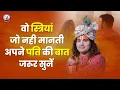 Download Lagu वो स्त्रियां जो नही मानती अपने पति की बात जरूर सुनें । जानिए क्या होता है ऐसी स्त्रियों के साथ ??