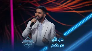 بوليفارد المواهب  الحفل المباشر     بدر حكیم يؤدي أغنية حان الآن لأدهم نابلسي دندنها