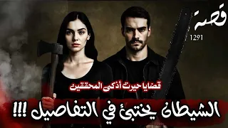 الشيطان يكمن في التفاصيل قضايا حيرت المحققين 