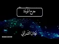 رحت يم الطبيب | @Ghaythan-alkathiri