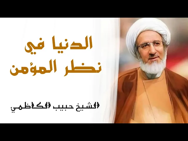 الشيخ حبيب الكاظمي (حفظه الله) الدنيا في نظر المؤمن