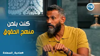 صاحبة السعادة | الأبواب اتقفلت في وشي بسبب خناقة😱إيهاب عبد الواحد يكشف سر أزمته التي غيرت مجرى حياته