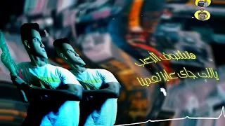 حالات وتس   عصام صاصا دورنا اللعب طب مين فيكم يقدر علينا   مهرجان لسه منزلش ٢٠٢٠ اكتساح دندنها