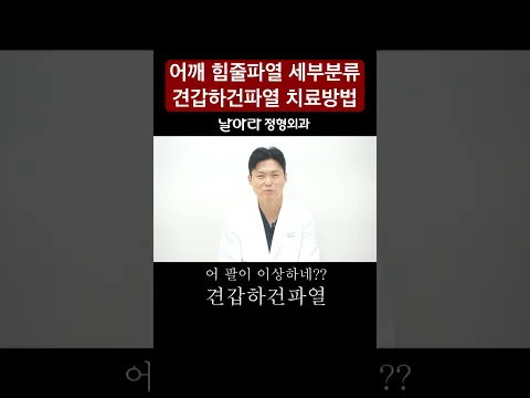 어깨 회전근개파열 견갑하건파열 치료