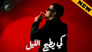                      كي يطيح الليل                       دندنها