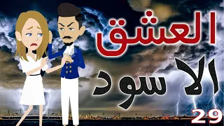 العشق الاسود الحلقة التاسعه و العشرون 29 قصص حب قصص عشق حكايات توتا و ماجى 