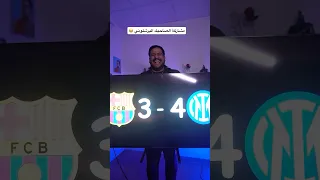 مباراة برشلونة وانتر ميلان دوري ابطال اوروبا ضحك برشلونه خروج برشلونه من دوري الابطال انتر ميلان 