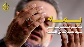 يمه الرادود باسم الكربلائي 