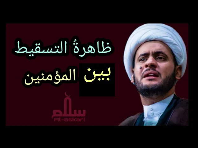 ⁣ظاهرة التسقيط بين المؤمنين | الشيخ سلام العسكري 1442