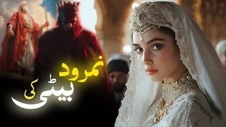 Namrood ki beti ka waqia | Hazrat ibrahim aur namrood ki beti | Nimrod's daughter | Amber Voice |