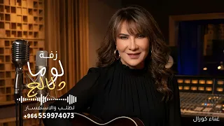 لوما دلالج ماتعنينا   كورال   زفة لوما دلالك  جديد    النسخه كامله دندنها