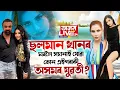 Lagu ছলমান খানৰ ঘৰত সঘনাই যোৱা কোন এইগৰাকী অসমৰ যুৱতী?