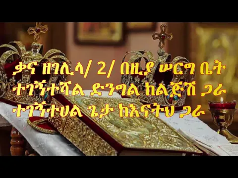 Download MP3 New Ethiopia Orthodox Mezmure   Kana Zegelila   ቃና ዘገሊላ የሰርግ መዝሙር