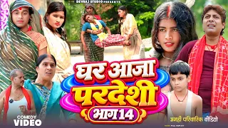 घर आजा परदेशी भाग 14 [ New Comedy ] Ghar Aaja Pardeshi Bhag 14 Comedy ललटेनमा घर @Devrajstudiokurtha