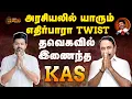 Lagu 🔴LIVE : அரசியலில் யாரும் எதிர்பாரா TWIST.. தவெகவில் இணைந்த KAS  | Sengottaiyan | TVK Vijay