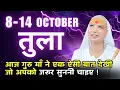 Download Lagu तुला   8-14 अक्टूबर राशिफल 2025 | अक्टूबर राशिफल | तुला  राशिफल | Tula    Rashifal | October rashi